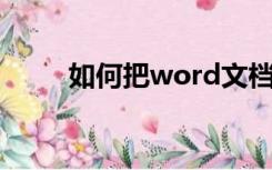 如何把word文档转换为excel表格