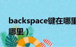 backspace键在哪里图片（backspace键在哪里）