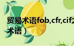 贸易术语fob,cfr,cif之间的区别和联系（贸易术语）