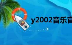 y2002音乐官网（y2002）