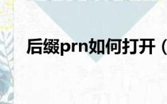 后缀prn如何打开（prn文件怎么打开）