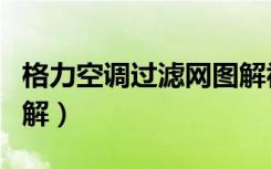 格力空调过滤网图解视频（格力空调过滤网图解）