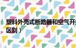 塑料外壳式断路器和空气开关的区别（断路器和空气开关的区别）