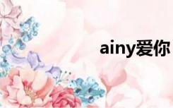 ainy爱你（a i n y）