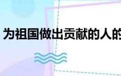 为祖国做出贡献的人的故事100—250字左右