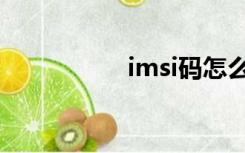 imsi码怎么查（imsi）