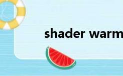 shader warming（shader）