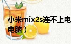 小米mix2s连不上电脑（小米mix2怎么连接电脑）