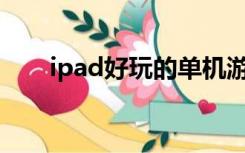 ipad好玩的单机游戏不用网络的那种