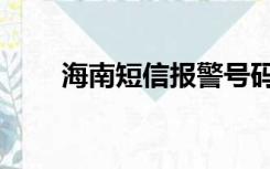 海南短信报警号码（短信报警号码）