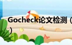 Gocheck论文检测（gocheck论文检测专家）