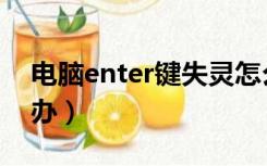 电脑enter键失灵怎么办（enter键失灵怎么办）