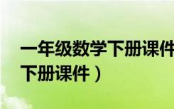 一年级数学下册课件 百度网盘（一年级数学下册课件）