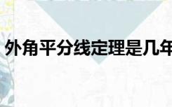 外角平分线定理是几年级（外角平分线定理）