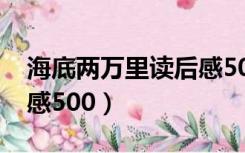 海底两万里读后感5000字（海底两万里读后感500）