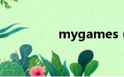 mygames（mygame）