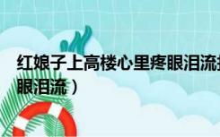 红娘子上高楼心里疼眼泪流打一书名（红娘子上高楼心里疼眼泪流）