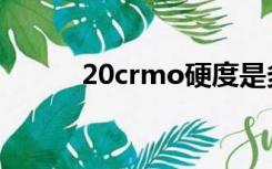 20crmo硬度是多少（20crmo）