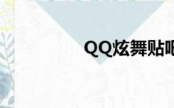 QQ炫舞贴吧（qq贴吧）