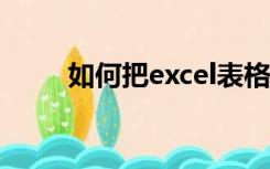 如何把excel表格转换为word文档