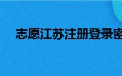 志愿江苏注册登录密码（志愿江苏注册）