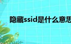 隐藏ssid是什么意思（ssid是什么意思）