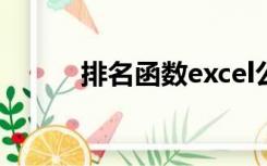 排名函数excel公式（排名函数）