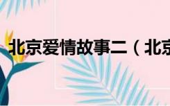 北京爱情故事二（北京爱情故事2三十而立）