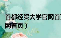 首都经贸大学官网首页登陆（首都经贸大学官网首页）