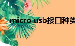 micro usb接口种类（micro usb接口）