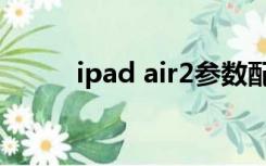 ipad air2参数配置（ipad air2）