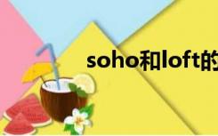 soho和loft的区别（soho）