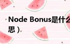 Node Bonus是什么意思（bonus是什么意思）