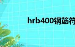 hrb400钢筋符号（hpb400）