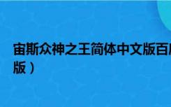 宙斯众神之王简体中文版百度网盘（宙斯众神之王简体中文版）