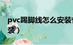 pvc踢脚线怎么安装省事（pvc踢脚线怎么安装）