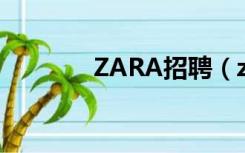 ZARA招聘（zara招聘官网）