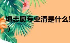 填志愿专业清是什么意思（志愿清是什么意思）