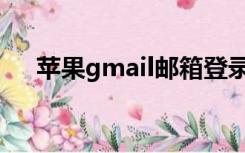 苹果gmail邮箱登录（gmail邮箱登录）