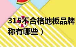 315不合格地板品牌（315曝光不合格地板名称有哪些）