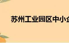 苏州工业园区中小企业服务中心朱稷涵