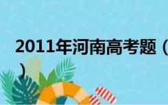 2011年河南高考题（2012河南高考考场查询）