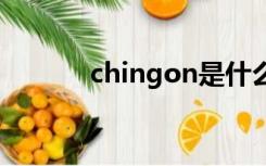 chingon是什么意思（ching）