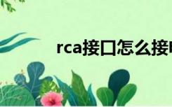 rca接口怎么接电视（rca接口）