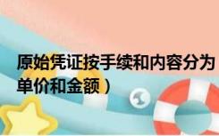 原始凭证按手续和内容分为（原始凭证的基本内容包括数量单价和金额）