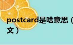 postcard是啥意思（postcard是什么意思中文）