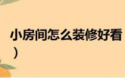 小房间怎么装修好看（房间怎样装修简单好看）