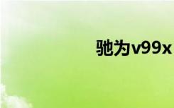 驰为v99x（驰为v9）