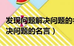 发现问题解决问题的名言是什么（发现问题解决问题的名言）