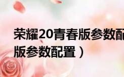 荣耀20青春版参数配置处理器（荣耀20青春版参数配置）